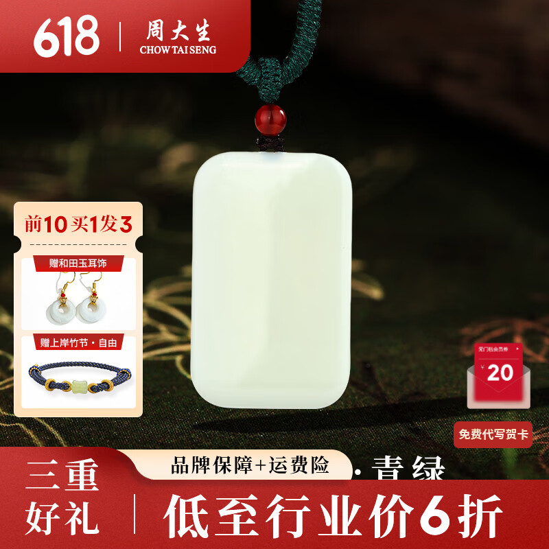 周大生（CHOW TAI SENG）和田玉吊坠平安无事牌和田白玉项链送父亲节礼物 青绿 约20*30*5mm