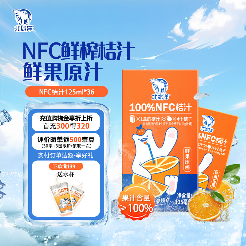 北冰洋NFC柑桔汁100%鲜果冷压榨 柑桔冷压榨 125ml×36盒 塑封箱装