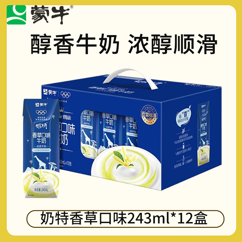 蒙牛11月产奶特香草/香蕉口味牛奶243mL*12包整箱学生饮品送礼礼盒 【11月】奶特香草243ml*12瓶.