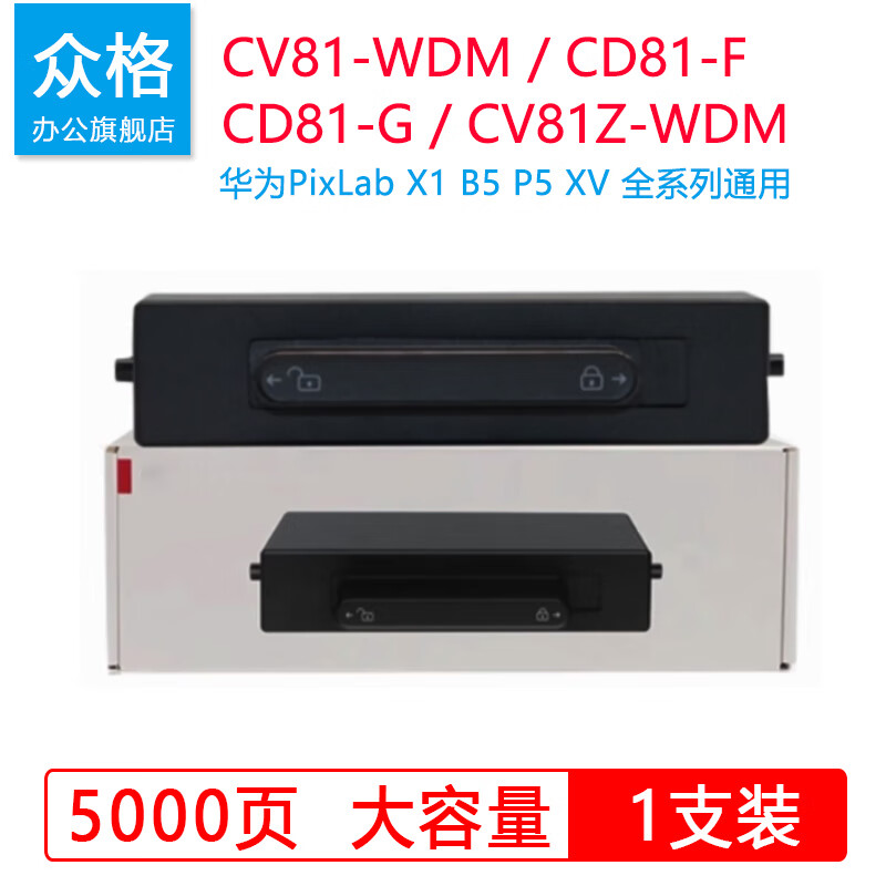 众格适用华为PixLab X1粉盒PixLab B5 cv81z-wdm硒鼓 P5一体式打印机碳粉 毕昇CD81-G/F成像鼓墨粉X1pro鼓架HW-X1 【5000页超大容量】华为X1粉盒 墨盒 京东折扣/优惠券