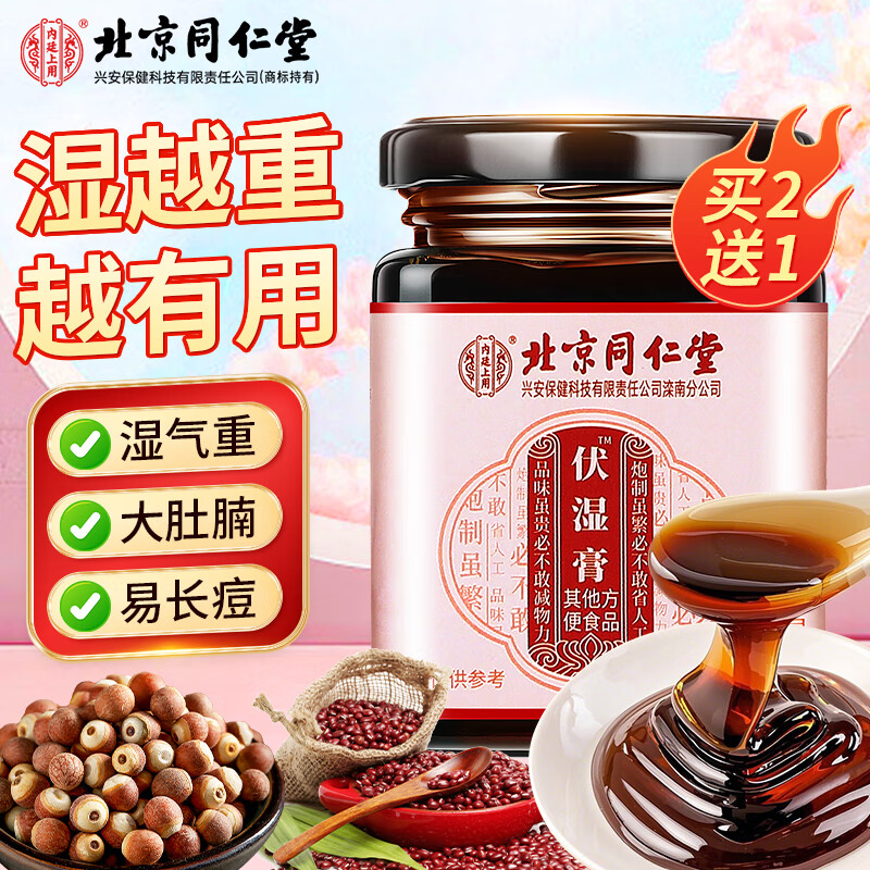 内廷上用北京同仁堂伏湿膏芡实薏苡仁茯苓膏祛蜂蜜湿气脾胃男女茯湿膏