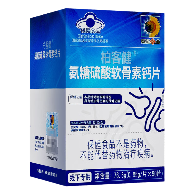 葵花藥業(yè) 柏客健氨糖硫酸軟骨素鈣片 增加骨密度中老年補(bǔ)鈣護(hù)關(guān)節(jié)虧本清倉(cāng) 【4盒超值裝】120天量-有效期到25年11月