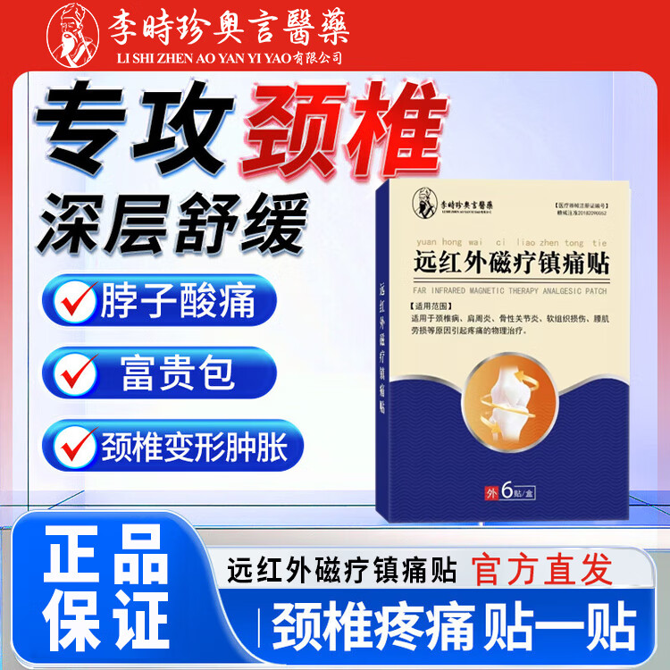 李时珍远红外磁疗镇痛贴膏药贴颈椎贴治疗贴神器 5盒装