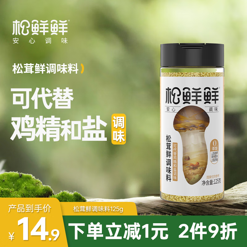 松鲜鲜松茸鲜调味料125g【0添加 松茸提鲜】代替盐鸡精味精煲汤炒菜调味