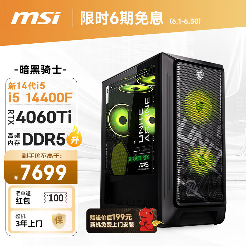 微星（MSI）暗黑骑士MAG 14代i5 14400F/RTX4060Ti/16G/1T 电竞游戏设计师台式电脑主机整机