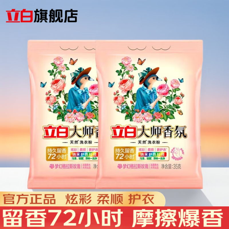 立白大师香氛洗衣粉洗衣服持久留香深层去污袋装除菌香水味机手洗内衣 【体验装2袋】35克*2袋
