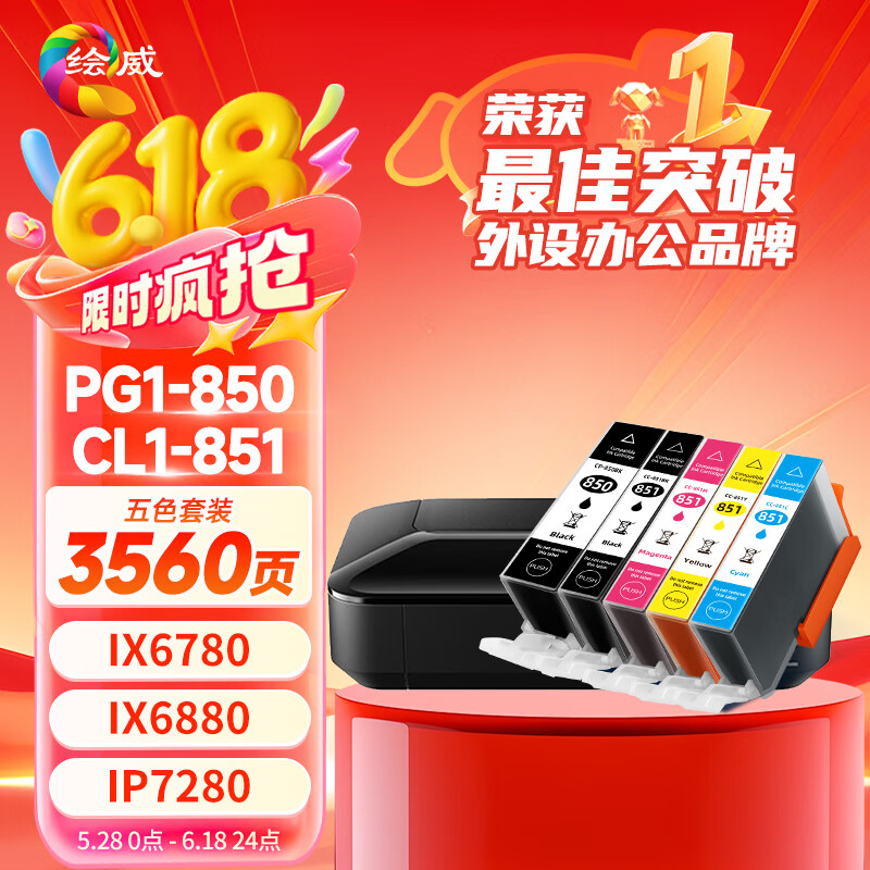 绘威PGI-850XL墨盒 适用佳能IX6780 IX6880 IP8780 7280 MG7580 6400 6380 MX928打印机墨盒CLI-851 五色套装