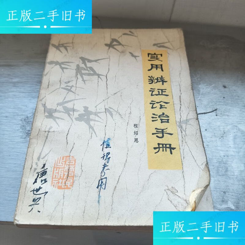 【正版旧书】实用辨证论治手册 /程绍恩 吉林人民出版社