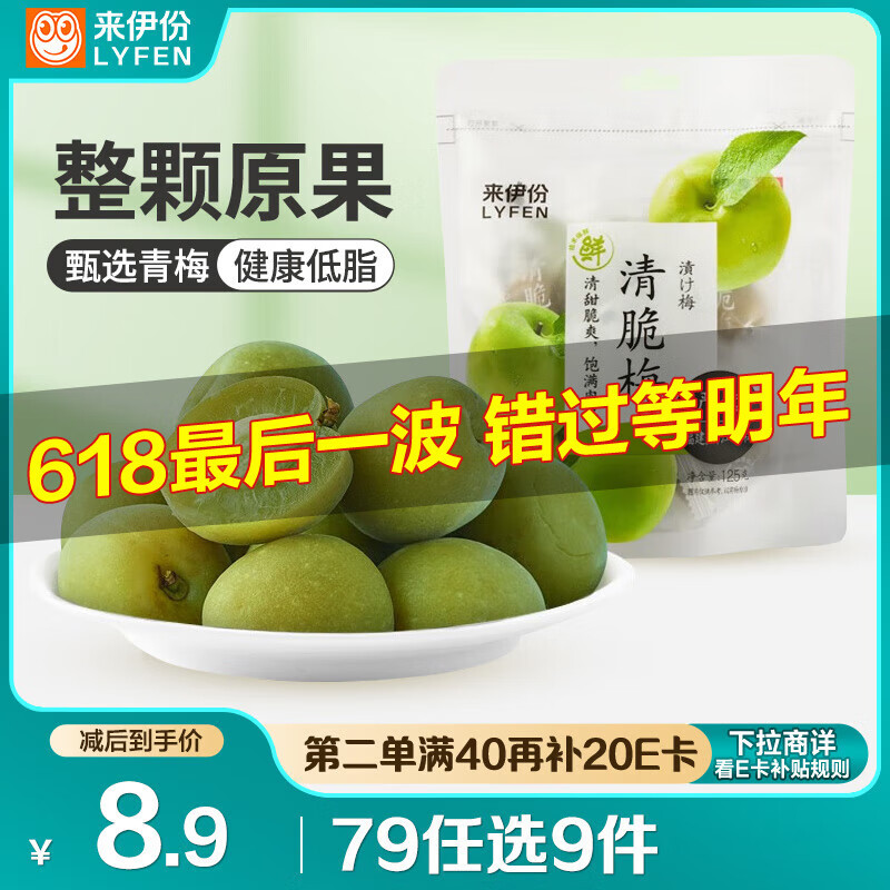 来伊份 清脆梅子干125g 青梅果干蜜饯果脯梅子肉 办公室健康休闲零食