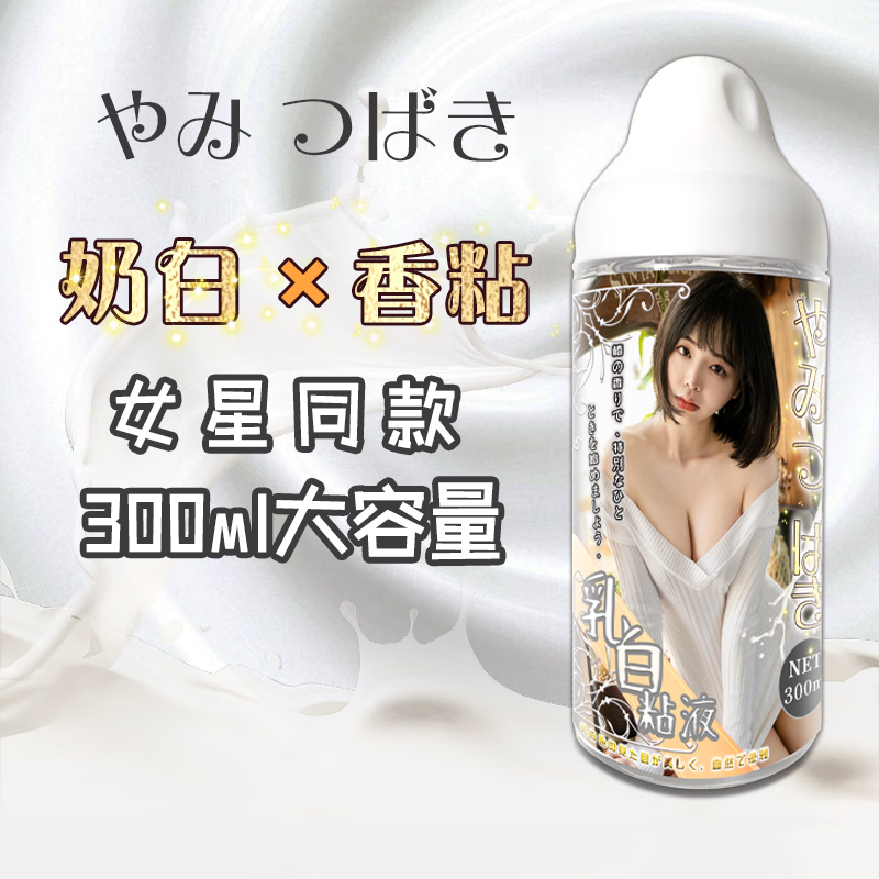 OO-UMAI润滑液TOYSR夫妻情趣用品润滑剂肛门润滑油飞机杯倒模用品女优 三宫椿奶香润滑汁300ML