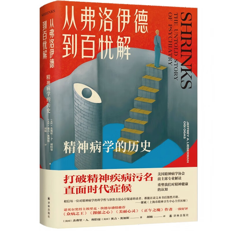 从弗洛伊德到百忧解：精神病学的历史（医学人文丛书） 打破精神疾病污名 了解精神疾病真相 专业科普 奇闻轶事 真实案例 诺奖得主埃里克·坎德尔盛情
