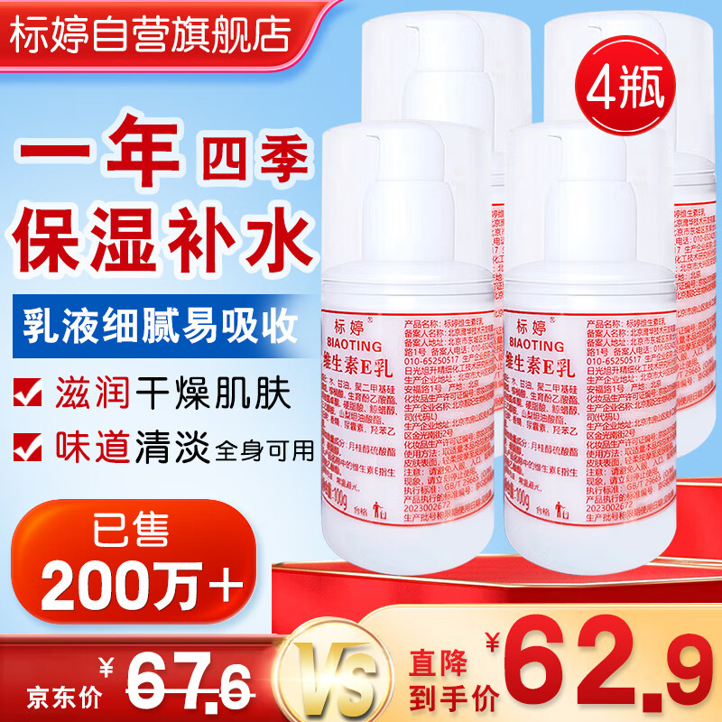 标婷维生素E乳100g*4瓶ve乳液膏女男保湿补水身体护手霜润肤乳