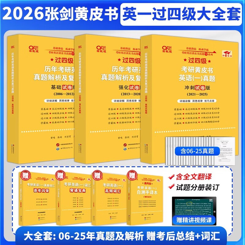 新版】2026张剑黄皮书考研英语一真题解析05-25年考研历年真题