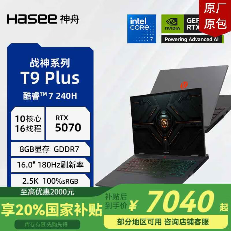 神舟（HASEE）【国家补贴20%】战神T8 PLUS/T9 PLUS 酷睿7 240H RTX5060/5070 16英寸电竞游戏本笔记本电脑 T9Plus 酷睿7/5070/16G雷电4 1TB 