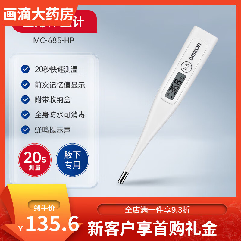 欧姆龙（OMRON）MC-685-HP电子体温计家用婴儿成人腋下测温度计 欧姆龙MC-685-HP 欧姆龙MC-685-HP体温计
