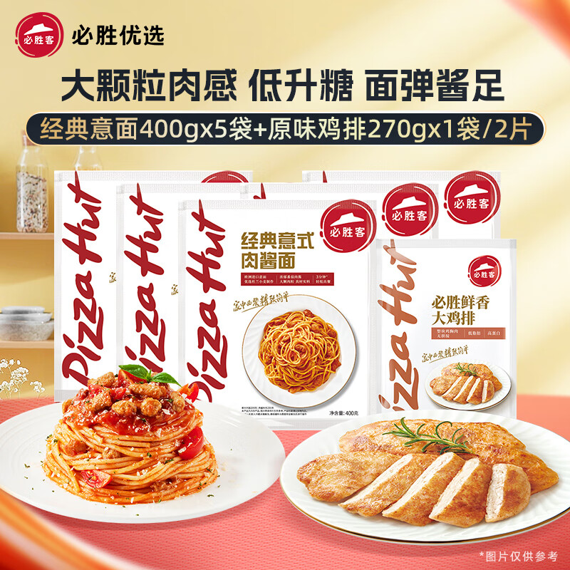 必胜客必胜优选经典意式肉酱面星厨意大利面意面早餐面点食品半成品 经典意面400g*5+鸡排*2