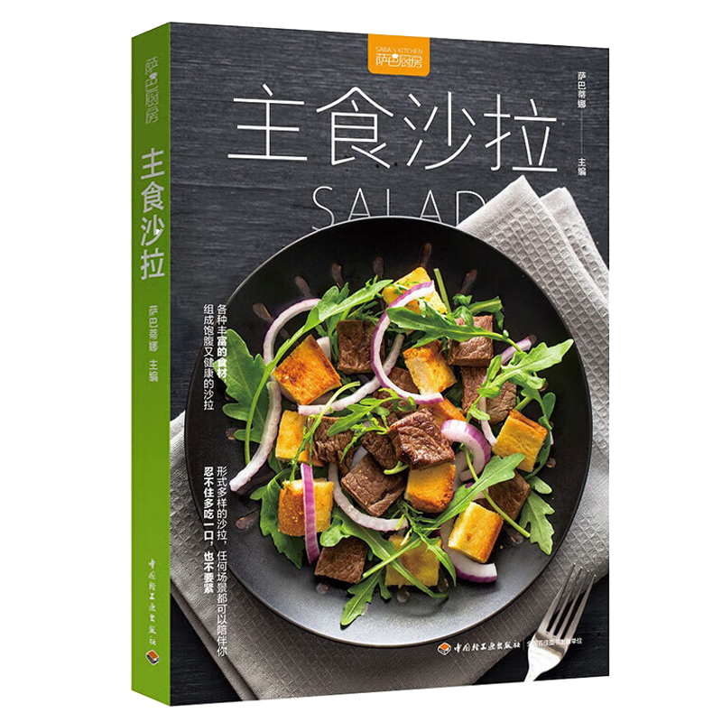 【包邮】萨巴厨房：家常小炒一本就够低卡饱腹健康餐炒菜的350种做法减糖饮食生活书减脂瘦身一日三餐不挨饿减肥家庭菜谱实用大全书籍 主食沙拉