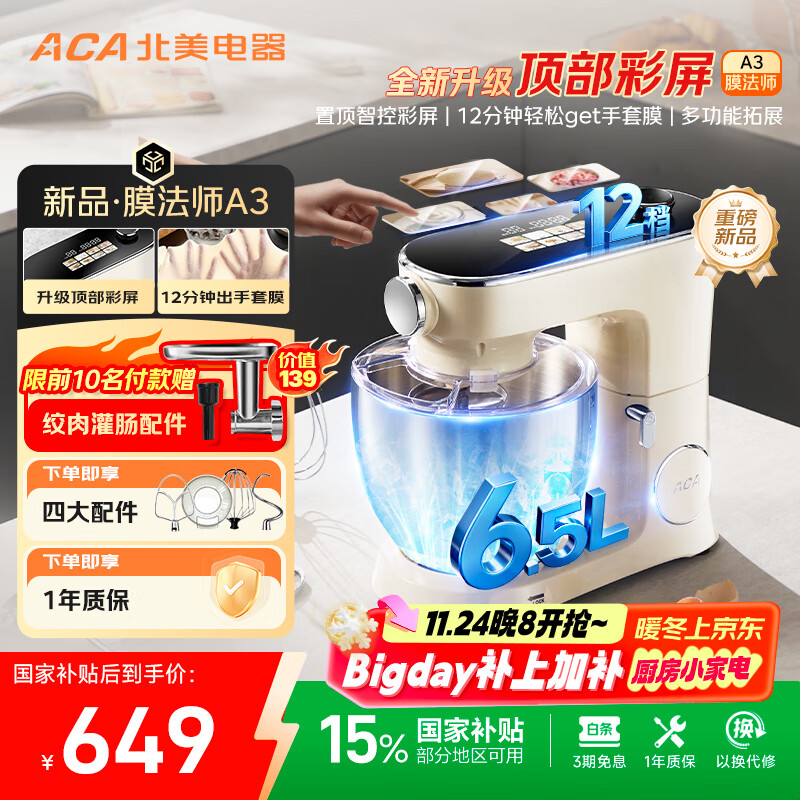 北美电器（ACA）【国家补贴】厨师机和面机家用彩屏6.5L全自动揉面一体机打蛋压面条绞肉灌肠料理机膜法师ASM-A3