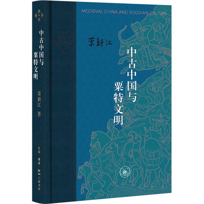 中古中國與粟特文明 精裝16開 當(dāng)代學(xué)術(shù)書系 三聯(lián)書店出版 榮新江作品 粟特人的東方遷徙及其文化傳播