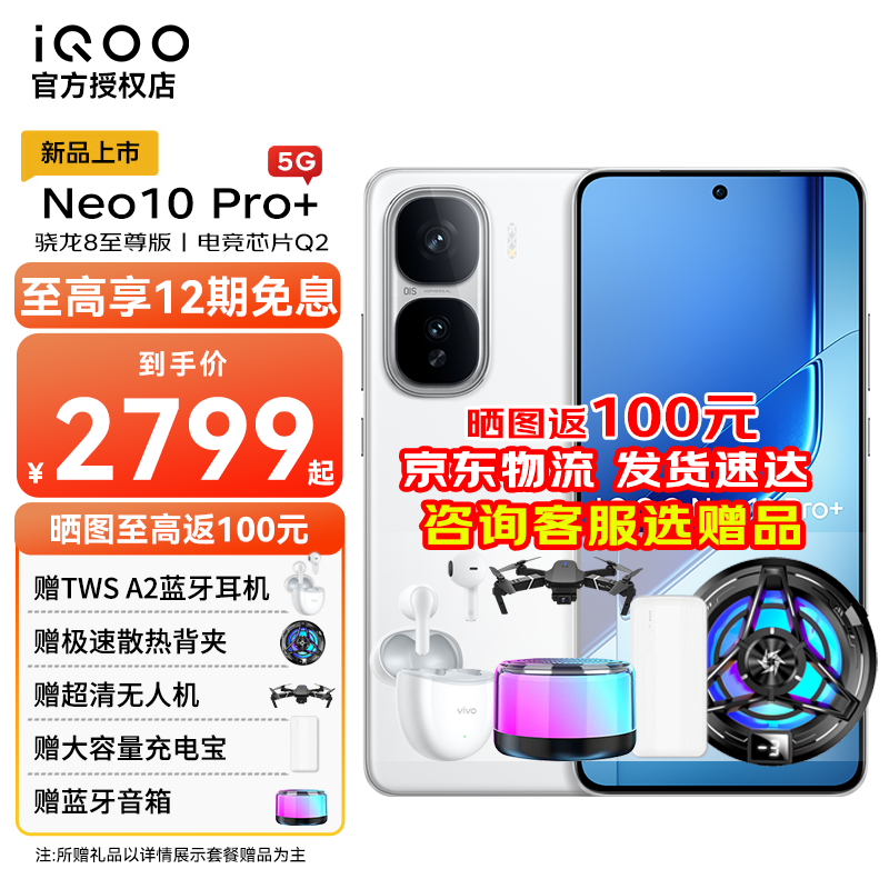 iQOO Neo10 Pro  8 12GB 256GB ۹2799.0Ԫ2799Ԫ/