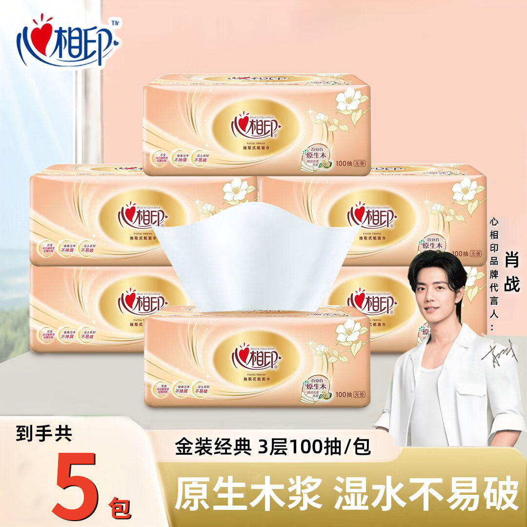 心相印;MIND ACT UPON MIND心相印经典抽纸3层100抽家用面巾纸卫生纸实惠装抽取式餐巾纸 3层 100抽*5包