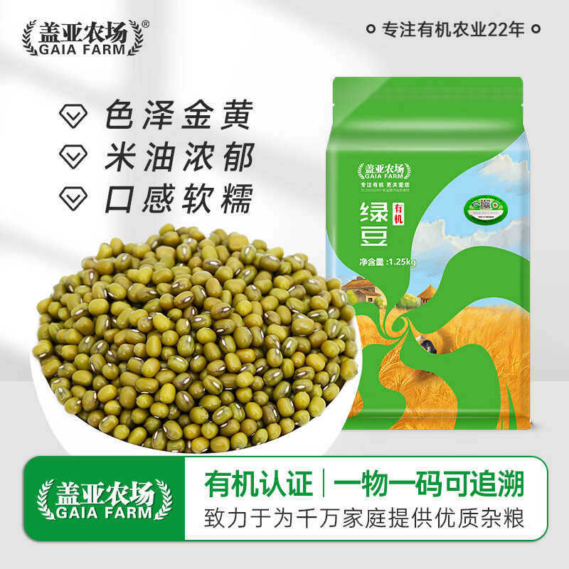 盖亚农场有机绿豆1.25kg真空装 可发豆芽 可打豆浆 东北五谷杂粮 粗粮 有机绿豆 1.25kg*1袋
