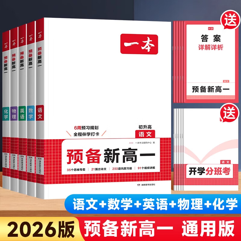 2026新版一本预备新高一初升高中暑假衔接作业高一教材辅导资料高中课本预习笔记语文数学英语物理化学知识大盘点历史必刷题人教版 预备新高一【语数英物化】