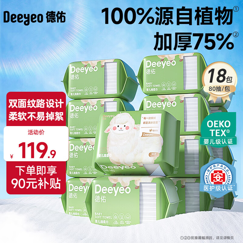 德佑婴儿绵柔巾干湿两用新生儿洗脸巾珍珠纹加厚一次性擦脸洁面巾 80抽*18包