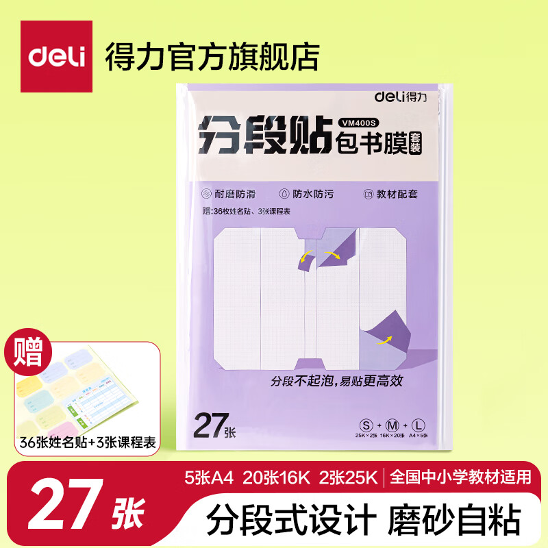 得力分段式包书皮书套包书膜书皮纸自粘透明磨砂加厚16K小学生一年级A4一体书壳全套塑料防水课本保护 开学推荐【27张套装】大5中20小2