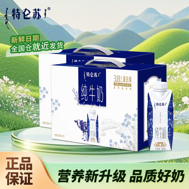 蒙牛 特仑苏纯牛奶梦幻盖250ml*10包*2提 礼盒装营养早餐奶3.8g蛋白质 250mlx10包x2提【部分8月】