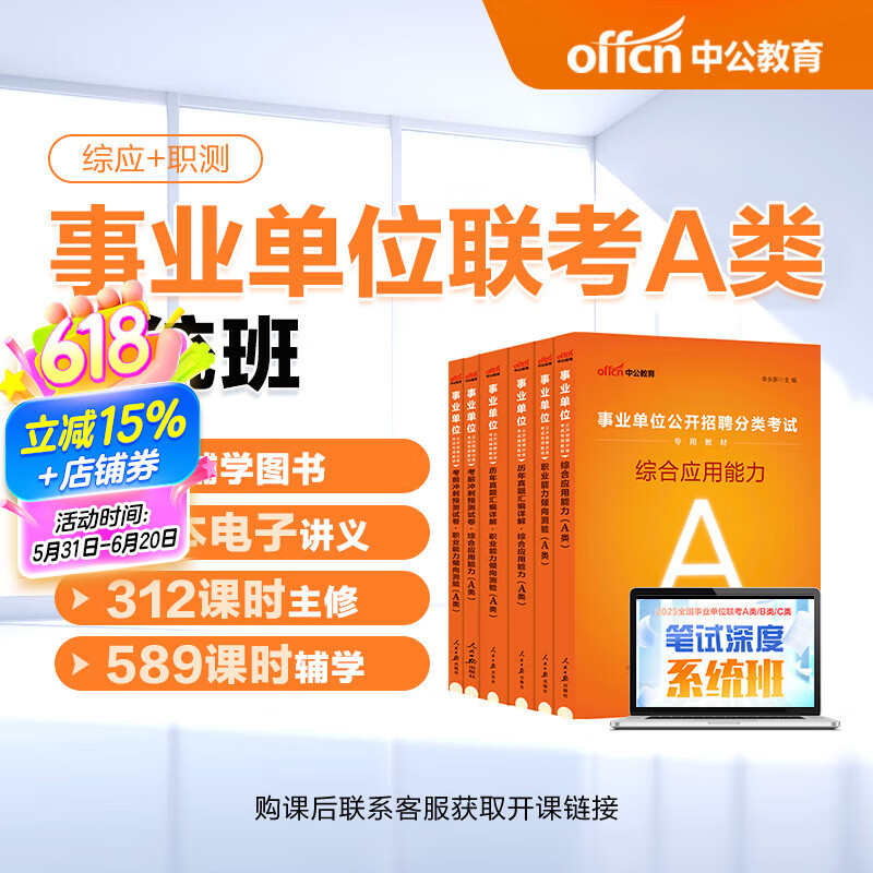 中公网校2025年事业单位联考深度系统班内蒙古安徽贵州广西云南湖北江西辽宁宁夏黑龙江陕西-A类/B类/C类/D类/E类【书课包】 【江西】 【D类】6本书+8本电子讲义+系统班