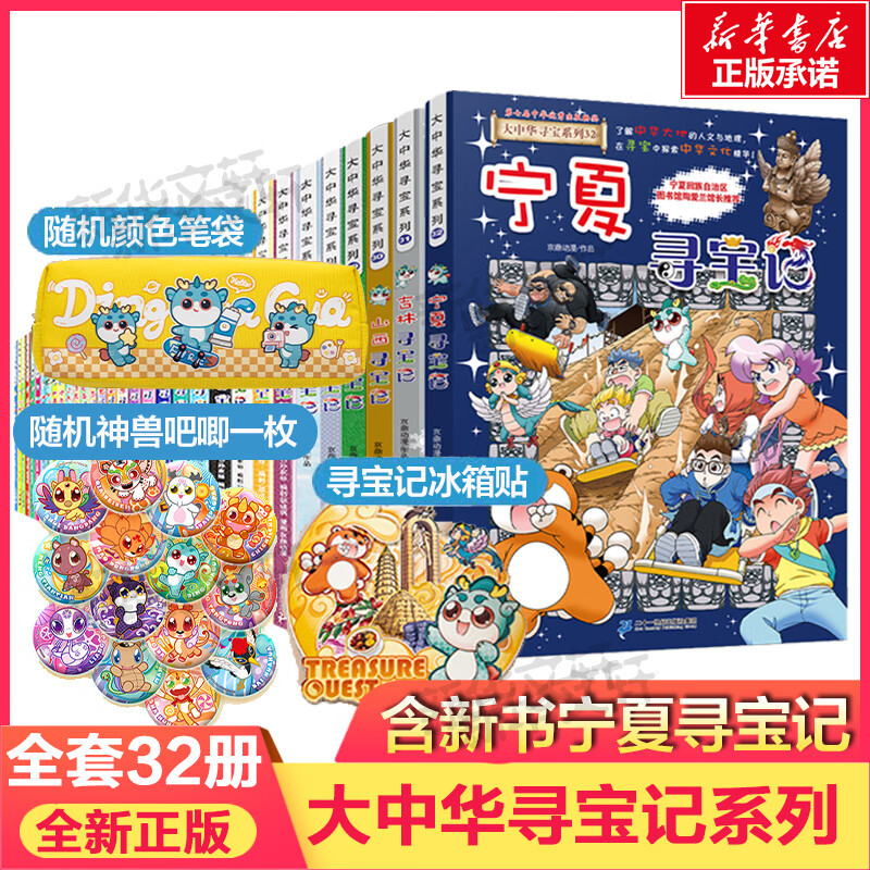【单本可选+包邮】宁夏寻宝记 大中华寻宝记32册31册全套系列自选 寻宝记大中华 宁夏吉林寻宝儿童地理人文科普百科漫画神兽图鉴神兽发电恐龙同系列 山西内蒙古黑龙江澳门北京寻宝 大中华寻宝系列(全32册
