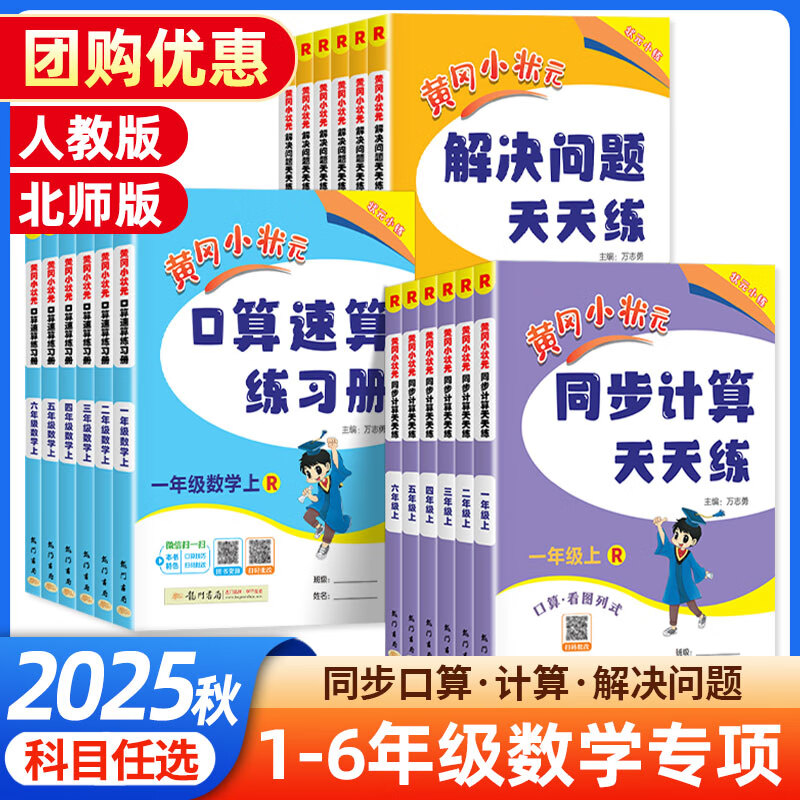 【新华书店】2025黄冈小状元口算速算练习册一二三四五六年级上册下册数学人教版小学100口算题卡天天练同步计算题专项训练黄冈小状元 口算速算【人教版】 二年级上册【2025秋】