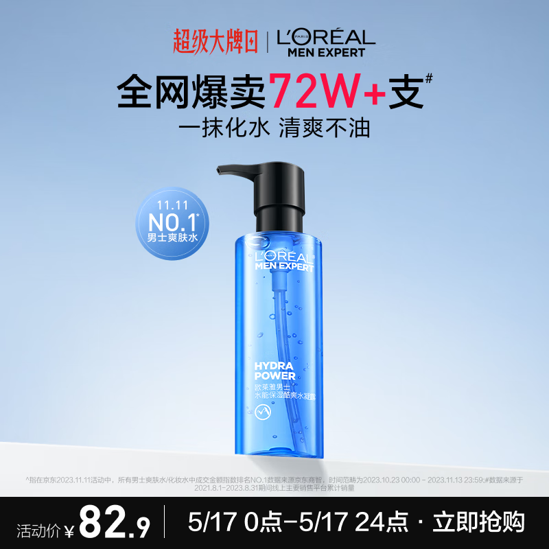 欧莱雅男士水能保湿酷爽水凝露120ml补水须后水护肤品520礼物送男友