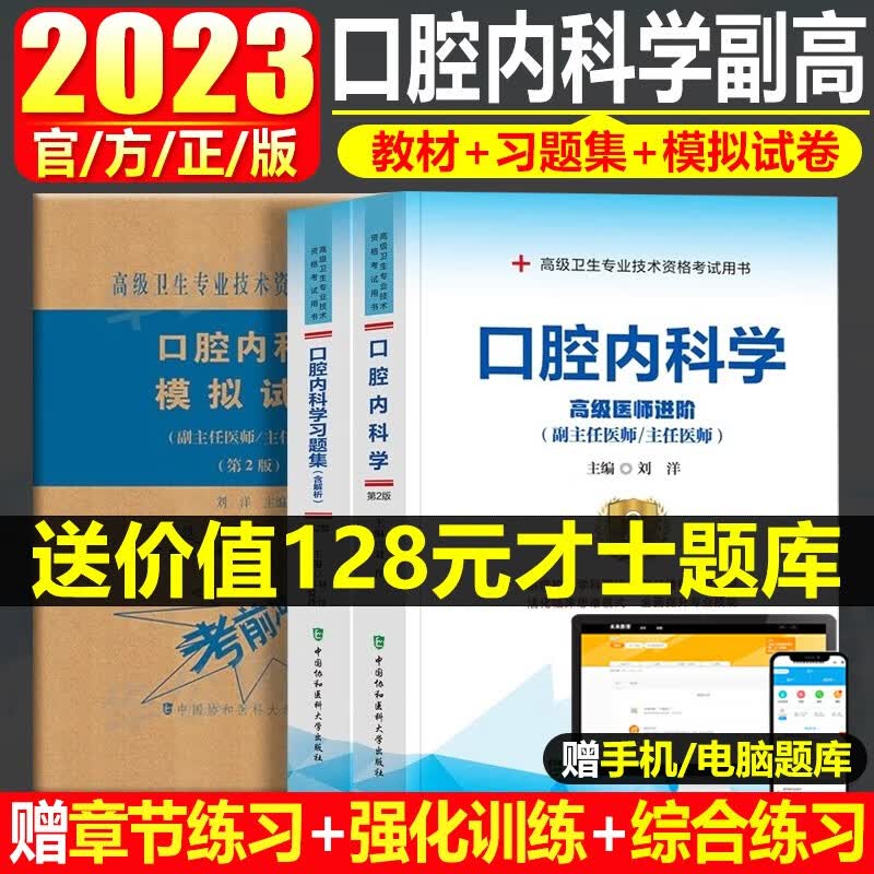 2023年口腔内科学副高主任医师主任医生职称考试教材习题集模拟试卷高级医师进阶教程副高正高级考试题库资料真题用书搭人卫版