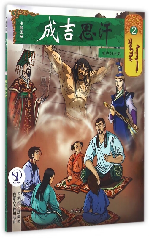 成吉思汗卡通画册(2祖先的历史)