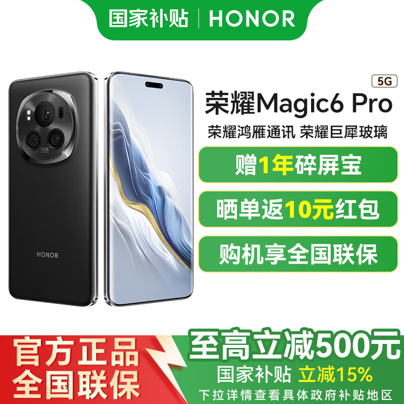 荣耀Magic6 Pro 【国家补贴15%】 5G全网通手机 荣耀鸿燕通信 荣耀巨犀玻璃 第三代骁龙8 AI手机  绒黑色 16GB+512GB