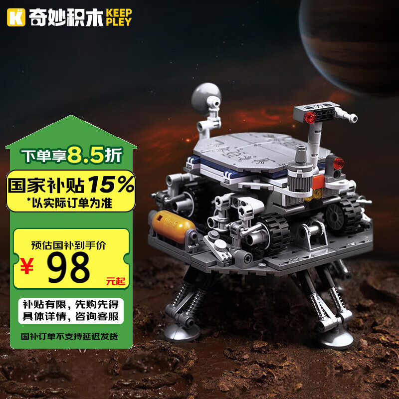 奇妙（keeppley）积木玩具中国航天太空模型探测器小颗粒拼装 火星探测器K10205 29.45元
