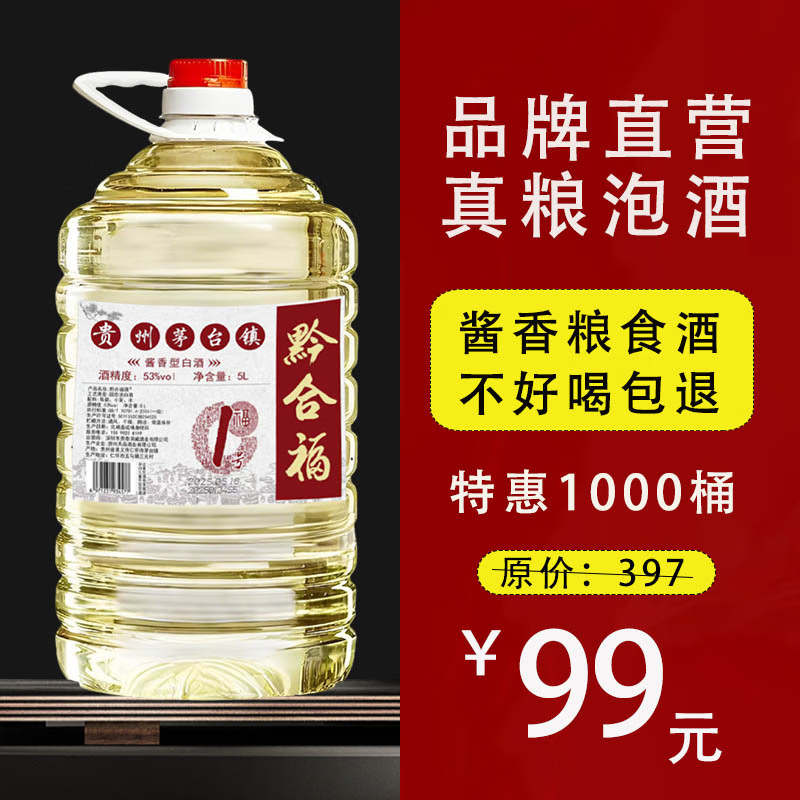 黔合福白酒纯粮食酒酱香型白酒纯粮高粱酒老酒高度53度桶装散酒泡