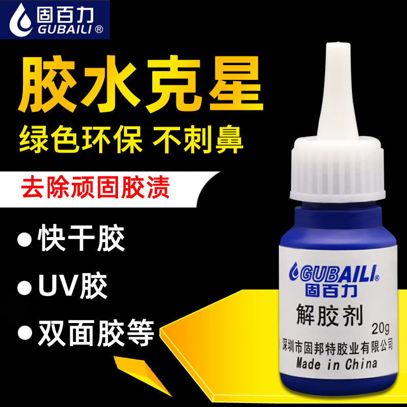 固百力（GUBAILI）丙酮清洗劑溶膠液強(qiáng)力去除鞋膠膠水美甲除502膠401膠玻璃快干 乾 1支裝