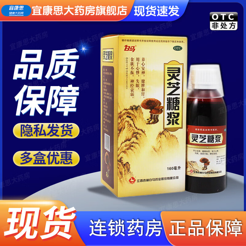 灵芝糖浆 160ml/盒