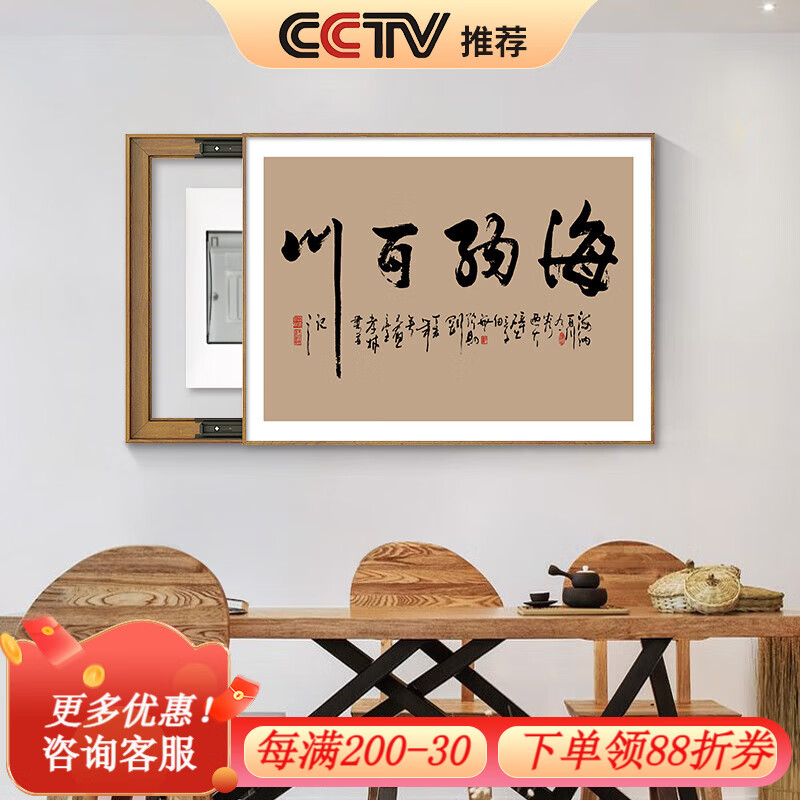 良木電表箱裝飾畫字畫公司辦公室配電箱遮擋開關(guān)電閘盒掛畫電箱蓋面板 B-海納百川 50*40cm【遮擋40*30cm以內(nèi)】 棕木色框+防水布藝畫面 懸掛款【遮擋3cm左右凸出】