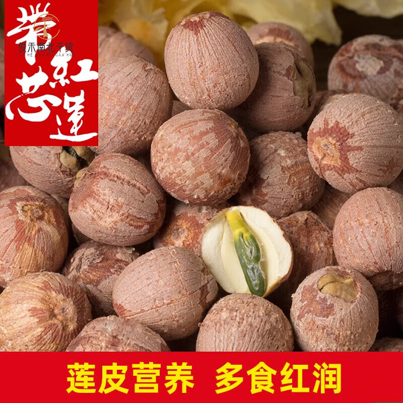 帶芯蓮子干貨500g特級(jí)連子粒中藥材湘蓮米紅皮有芯紅蓮肉湖南 帶芯紅蓮250g