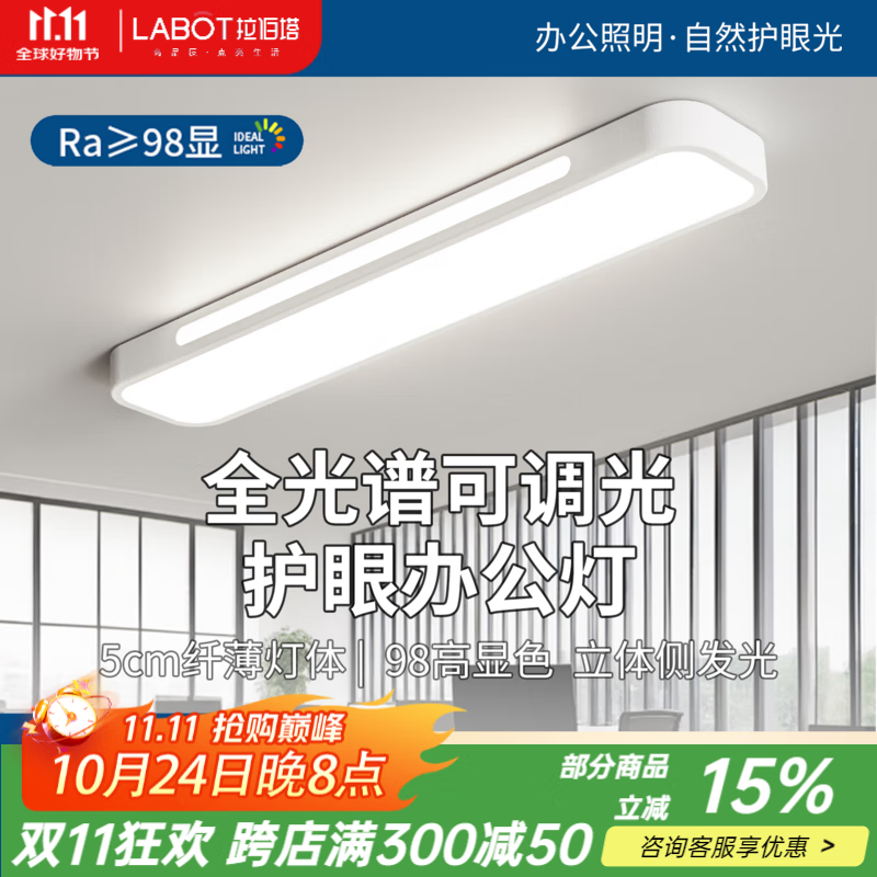拉伯塔（LABOT）办公护眼长条吸顶灯全光谱led条形灯明亮教室商场超市健身房专用 雅白-40W-80cm-三色变光 【全光谱长条灯】