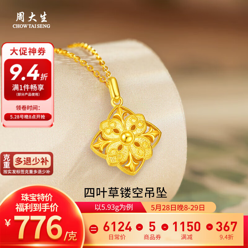 周大生黄金吊坠足金四叶草镂空项链节日送对象老婆情人节礼物多退少补 约5.93g（不含项链）