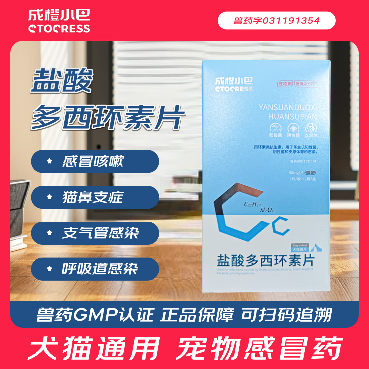 成橙小巴盐酸多西环素片宠物猫咪狗狗猫鼻支感冒咳嗽打喷嚏兽药抗菌