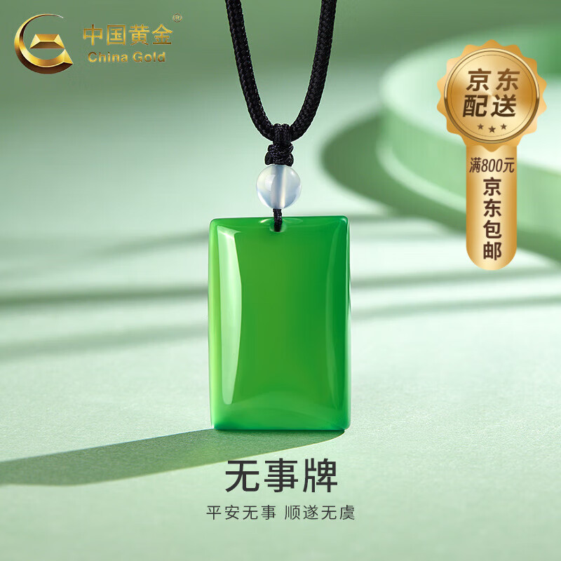 中国黄金（CHINA GOLD）碧绿玉髓无事牌吊坠男女款编绳项链618生日礼物女生送老婆爱人 玉髓无事牌项绳【品牌礼盒】