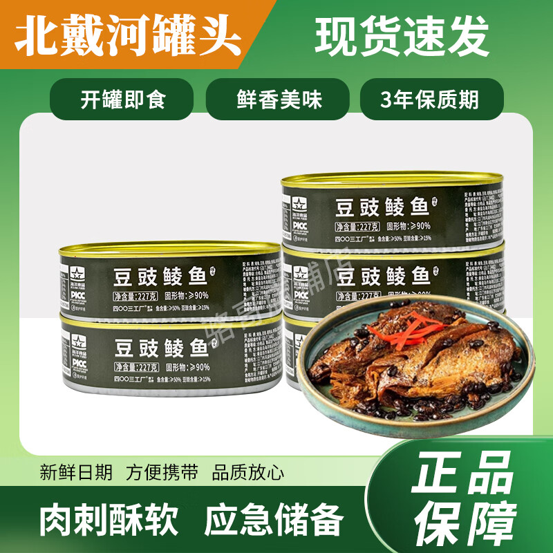 北戴河(BDH)豆豉鯪魚(yú)罐頭227g方便即食下飯熟食鯪魚(yú)肉魚(yú)罐頭食 北戴河豆豉鯪魚(yú)227g*1罐(227g)