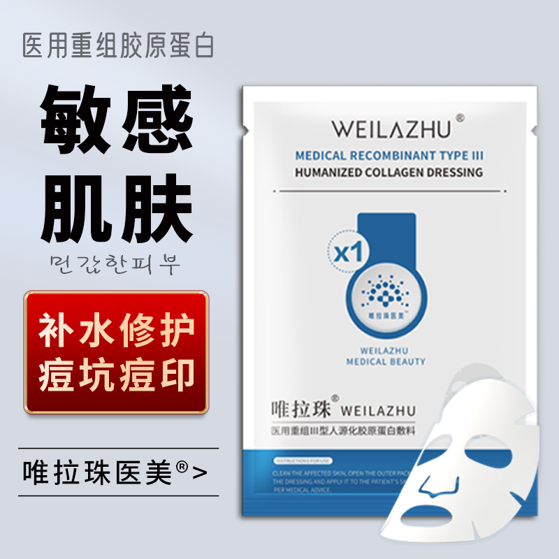 唯拉珠医美医用次抛重组胶原蛋白医美激光术后修微复敏感肌补水面部膜械字号 医用胶原蛋白敷料3盒 （15片面膜状）