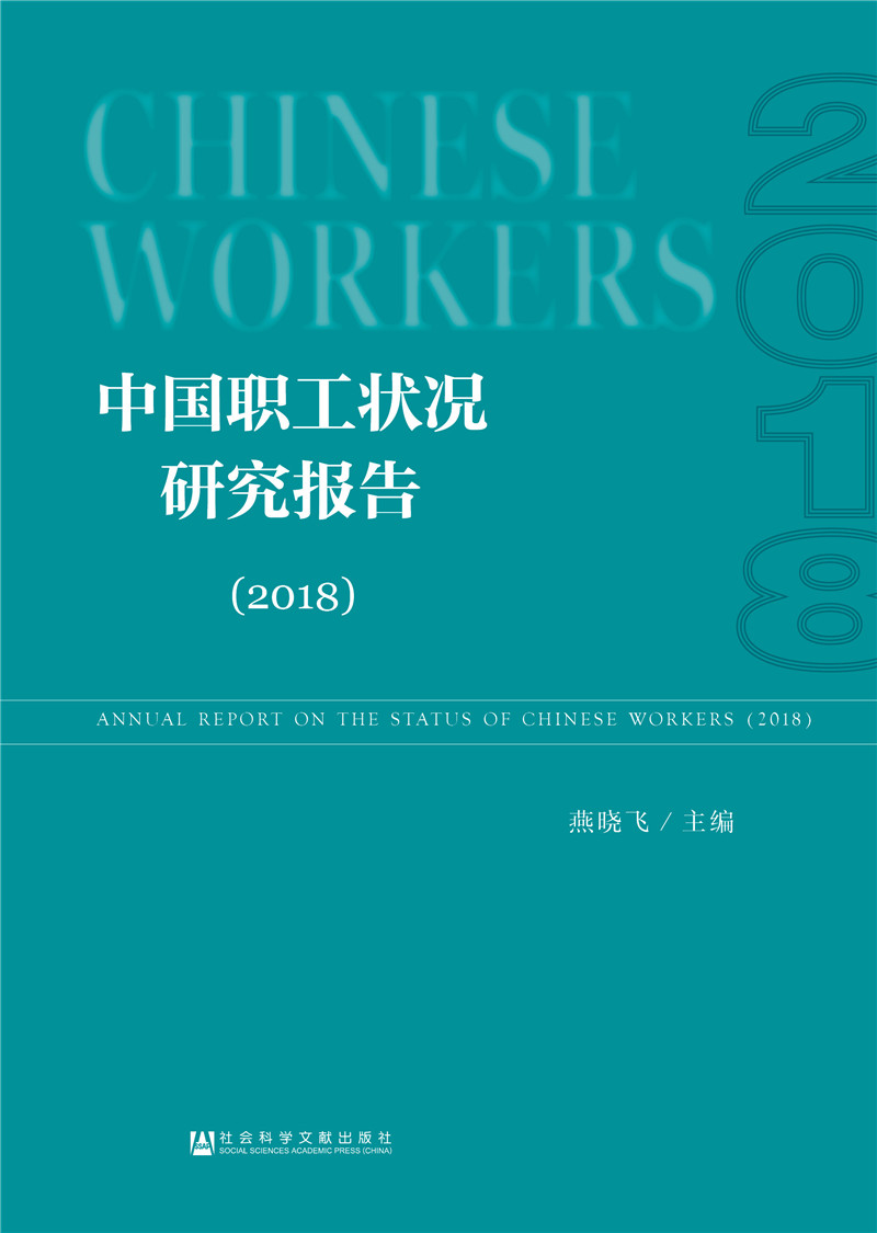中国职工状况研究报告（2018）